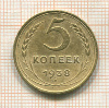 5 копеек 1938г
