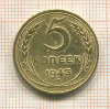 5 копеек 1943г