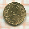 5 копеек 1931г