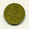 3 копейки 1946г