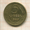 5 копеек 1940г