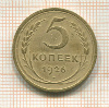 5 копеек 1926г