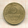 5 копеек 1939г