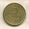 5 копеек 1953г