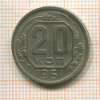 20 копеек 1951г