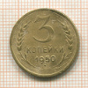 3 копейки 1950г