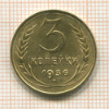3 копейки 1936г