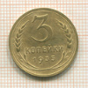 3 копейки 1935 нг