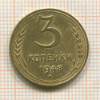 3 копейки 1948г