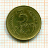 3 копейки 1931г