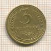 3 копейки 1930г