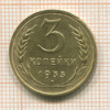 3 копейки 1933г