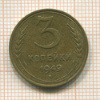 3 копейки 1949г