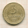 3 копейки 1941г