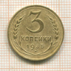 3 копейки 1935 сг