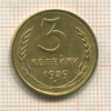 3 копейки 1939г