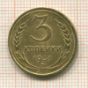 3 копейки 1931г