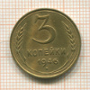 3 копейки 1946г