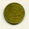 3 копейки 1938г