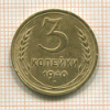 3 копейки 1940г