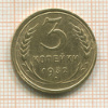 3 копейки 1932г