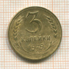 3 копейки 1929г