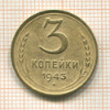 3 копейки 1943г