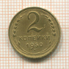 2 копейки 1950г