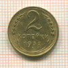 2 копейки 1932г