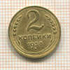 2 копейки 1938г