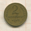 2 копейки 1952г
