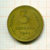 3 копейки 1940г