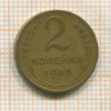 2 копейки 1953г