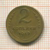 2 копейки 1949г