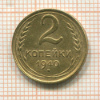 2 копейки 1940г