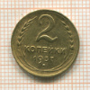 2 копейки 1937г