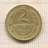 2 копейки 1926г