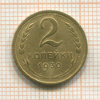 2 копейки 1930г