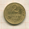 2 копейки 1948г