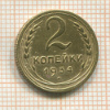 2 копейки 1934г