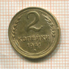 2 копейки 1941г