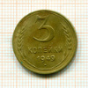 3 копейки 1949г