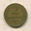 2 копейки 1946г