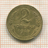 2 копейки 1928г