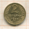 2 копейки 1936г