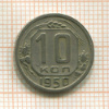 10 копеек 1950г