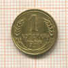 1 копейка 1928г
