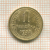 1 копейка 1938г