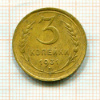 3 копейки 1931г