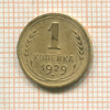 1 копейка 1929г